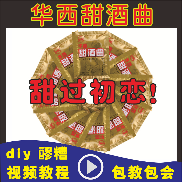华西甜酒曲15送2袋甜酒曲diy促销