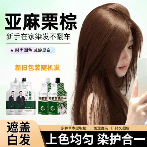 亚麻栗棕沙龙氨基酸护染膏大容量显白盖白发自己在家染发伦敦咖啡