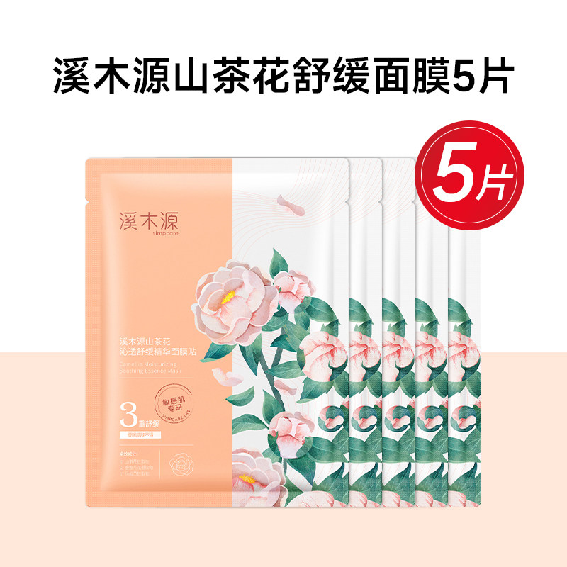 溪木源山茶花沁透舒缓面膜修护敏感肌试用装5片官方旗舰店正品怎么看?