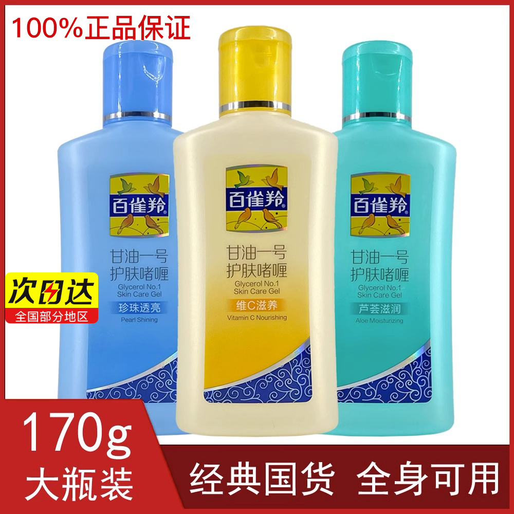 百雀羚甘油一号护肤啫喱身体乳补水保湿滋润秋冬官方正品老牌国货