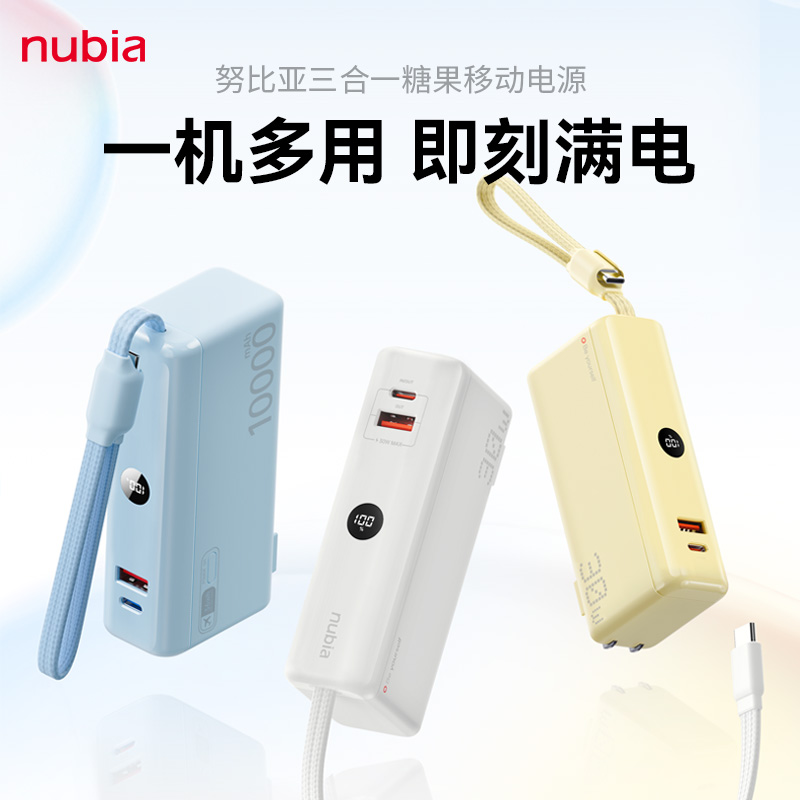努比亚三合一糖果充电宝10000毫安30W自带插头线移动电源