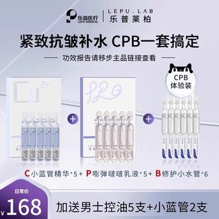【CPB小组合】乐普莱柏旅行出门3件套补水保湿紧致抗皱次抛精华液