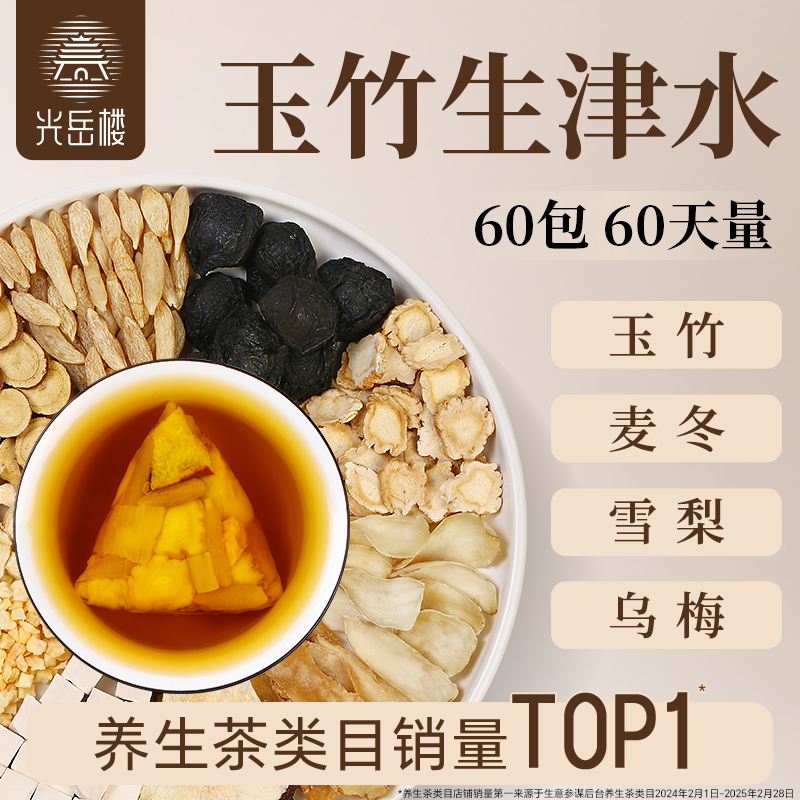 生津水玉竹麦冬雪梨水乌梅竹蔗甘草生津茶嘴干喝的茶包组合养生茶