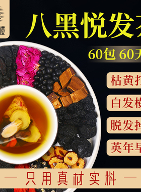 五黑内调人参黄精桑葚黑豆黑芝麻茶桑椹养生茶熬夜掉头发养乌发茶