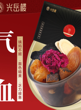 光岳楼养生补气女生调理养血红参灵芝黄芪茶桂圆红枣枸杞茶养生茶