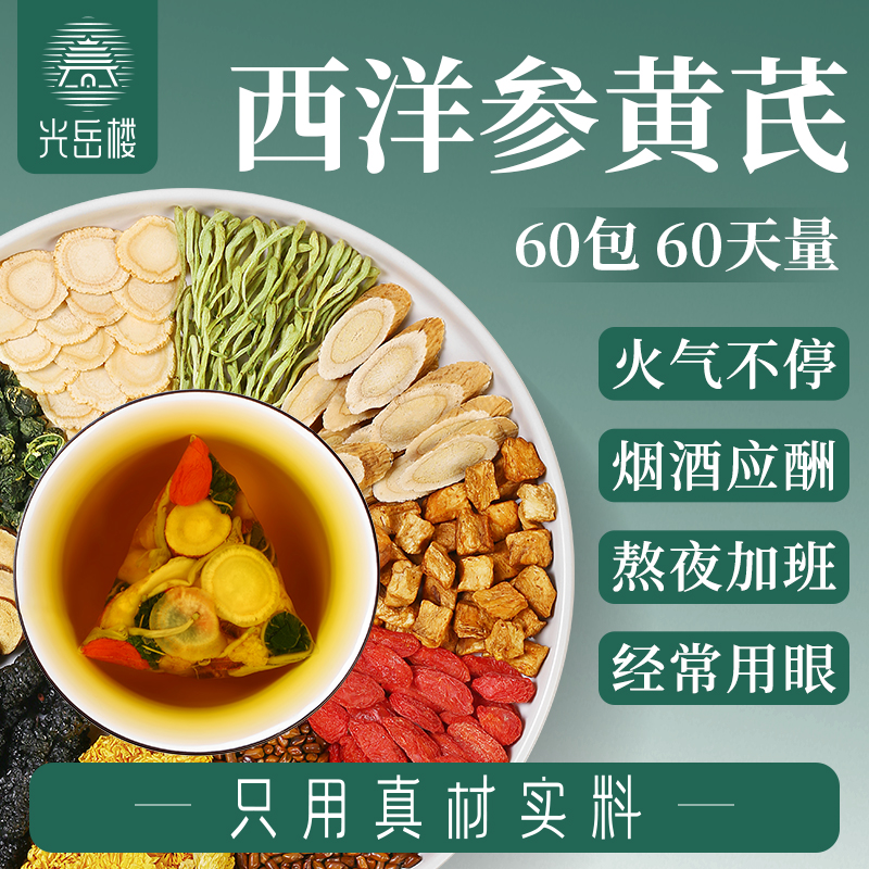 西洋参黄芪菊花枸杞茶金银花决明子养生茶正品熬夜茶包官方旗舰店