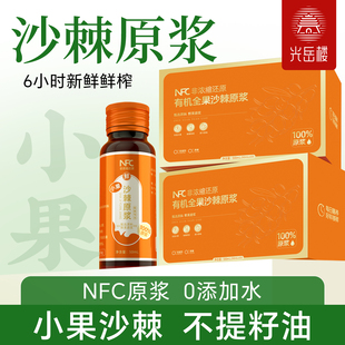 光岳楼官方旗舰店沙棘100%NFC总黄酮超级食物内服生活沙棘原浆