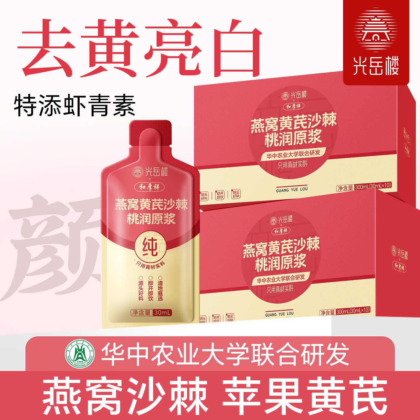 光岳楼苹果黄芪水燕窝沙棘  熬夜蜡黄素颜去黄补气色100%桃润原浆