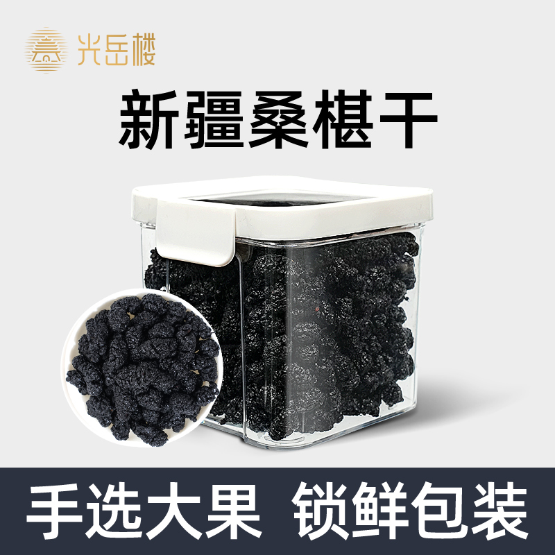 光岳楼桑葚果干黑桑椹官方旗舰店正品泡酒泡茶水可搭配枸杞玫瑰花