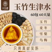 生津水玉竹麦冬雪梨水乌梅竹蔗甘草生津茶嘴干喝 茶包组合养生茶