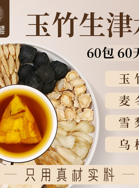生津水玉竹麦冬雪梨水乌梅竹蔗甘草生津茶嘴干喝的茶包组合养生茶