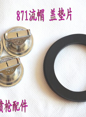 乳胶漆喷枪W-871喷漆枪流帽 盖垫片多彩漆喷枪配件 风帽25W 10W