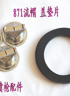 乳胶漆喷枪W-871喷漆枪流帽 盖垫片多彩漆喷枪配件 风帽25W 10W