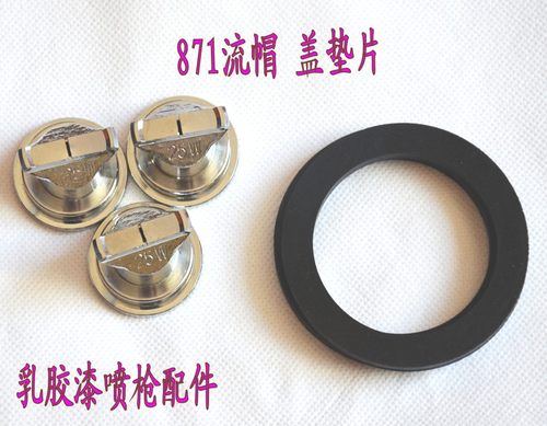 乳胶漆喷枪W-871喷漆枪流帽 盖垫片多彩漆喷枪配件 风帽25W 10W