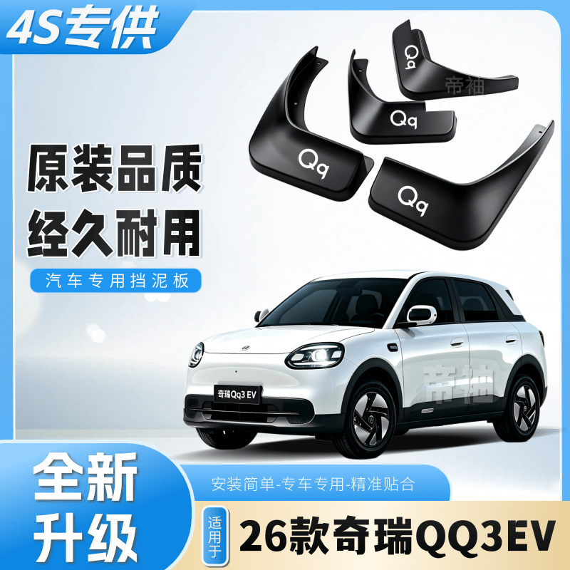 26款奇瑞QQ3EV专用挡泥板原车专用汽车前后轮胎阻泥巴新款挡泥瓦