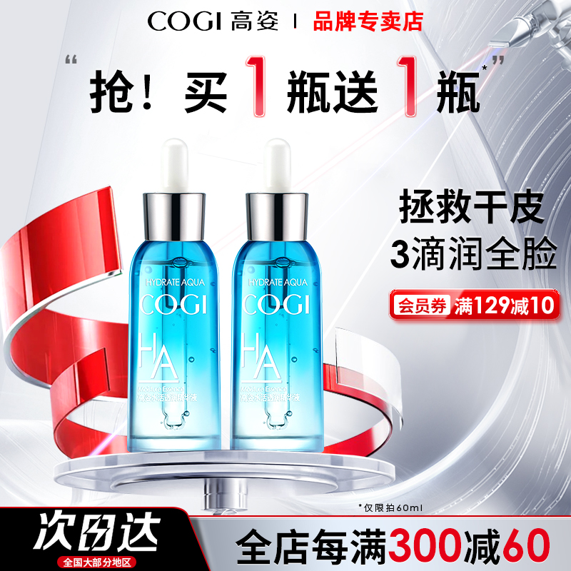 高姿玻尿酸水活透润精华液30ml面部女精华保湿高姿护肤品官方正品