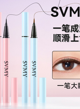 SVMY眼线液笔硬头速干耐汗不易晕染956 彩妆化妆品