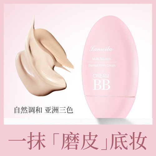 LAMEILA 多效修颜隔离BB霜水嫩无瑕遮瑕bb霜 彩妆化妆品