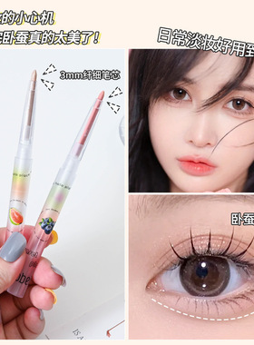 水果卧蚕笔高光笔小众品牌自然珠光哑光粉伪素颜眼线胶笔阴影笔