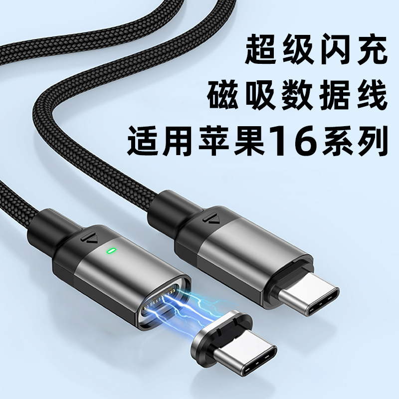 适用苹果iPhone16 Pro Max磁吸数据线TYPE-C超级闪充15Plus 14 13 12 11手机100W强磁力快充电线传输2米旋转