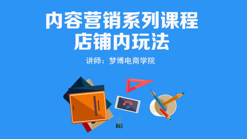 内容营销店铺内玩法 运营规划 提升店铺权重