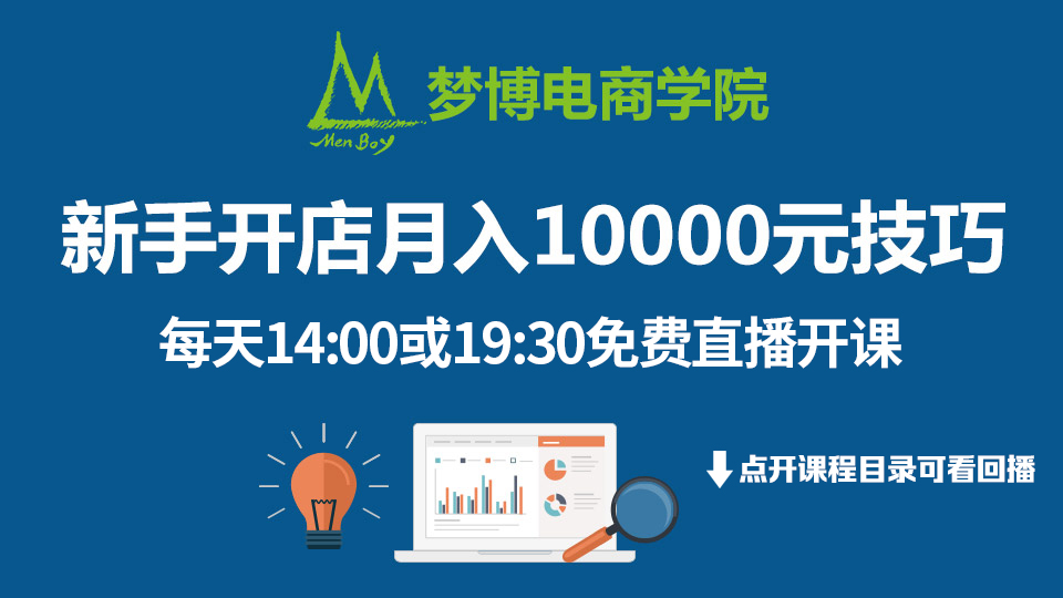 【在线】新手开店月入10000元实操技巧-梦博电商