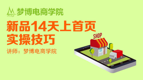 搜索排名之新品14天上无线首页