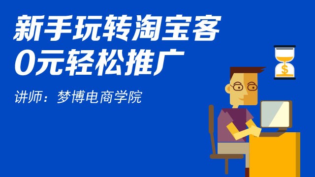 淘宝客 新手轻松0元推广