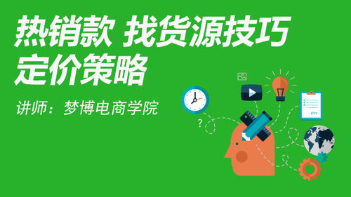 热销款 找货源选款技巧 定价策略
