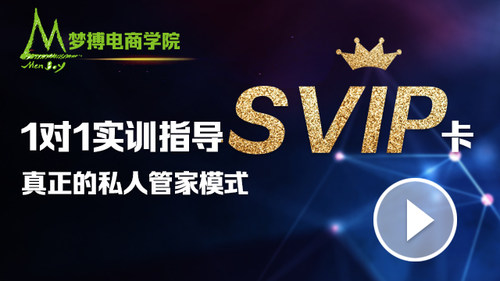 梦博电商学院SVIP报名【高端课程】学习卡