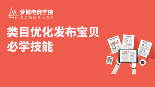 类目优化 发布宝贝重要一课