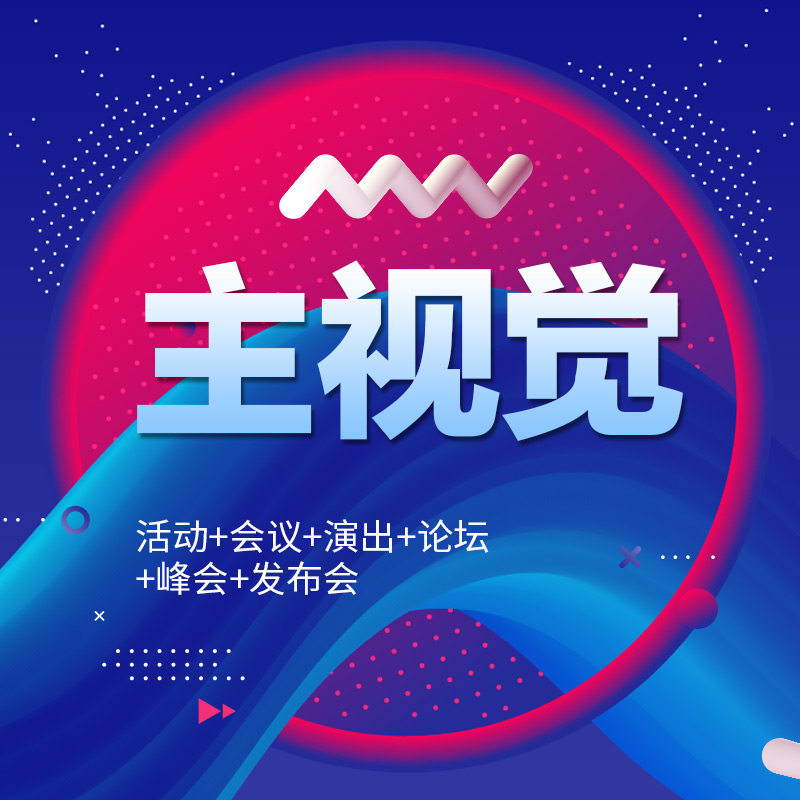 主视觉会议活动宣传册设计现代科技感几何渐变背景商务专业风格图片