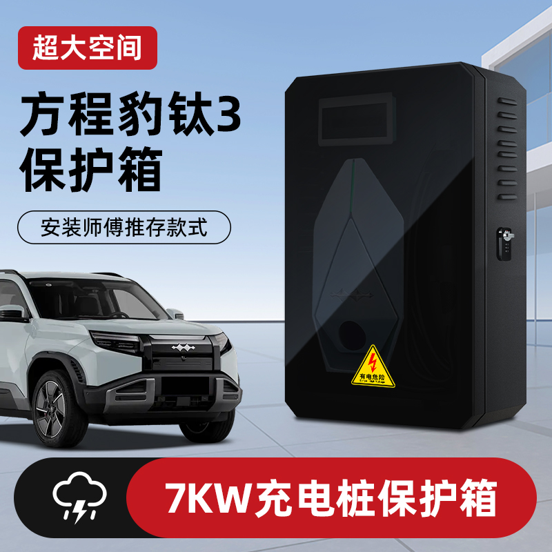 适用方程豹钛3充电桩保护箱壁挂密码锁家用防护箱户外立柱防雨罩