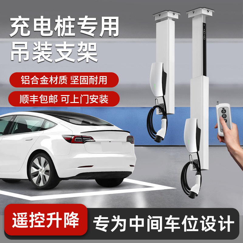 新能源悬挂式充电桩立柱吊装遥控中间车位升降器充电桩伸缩支架杆