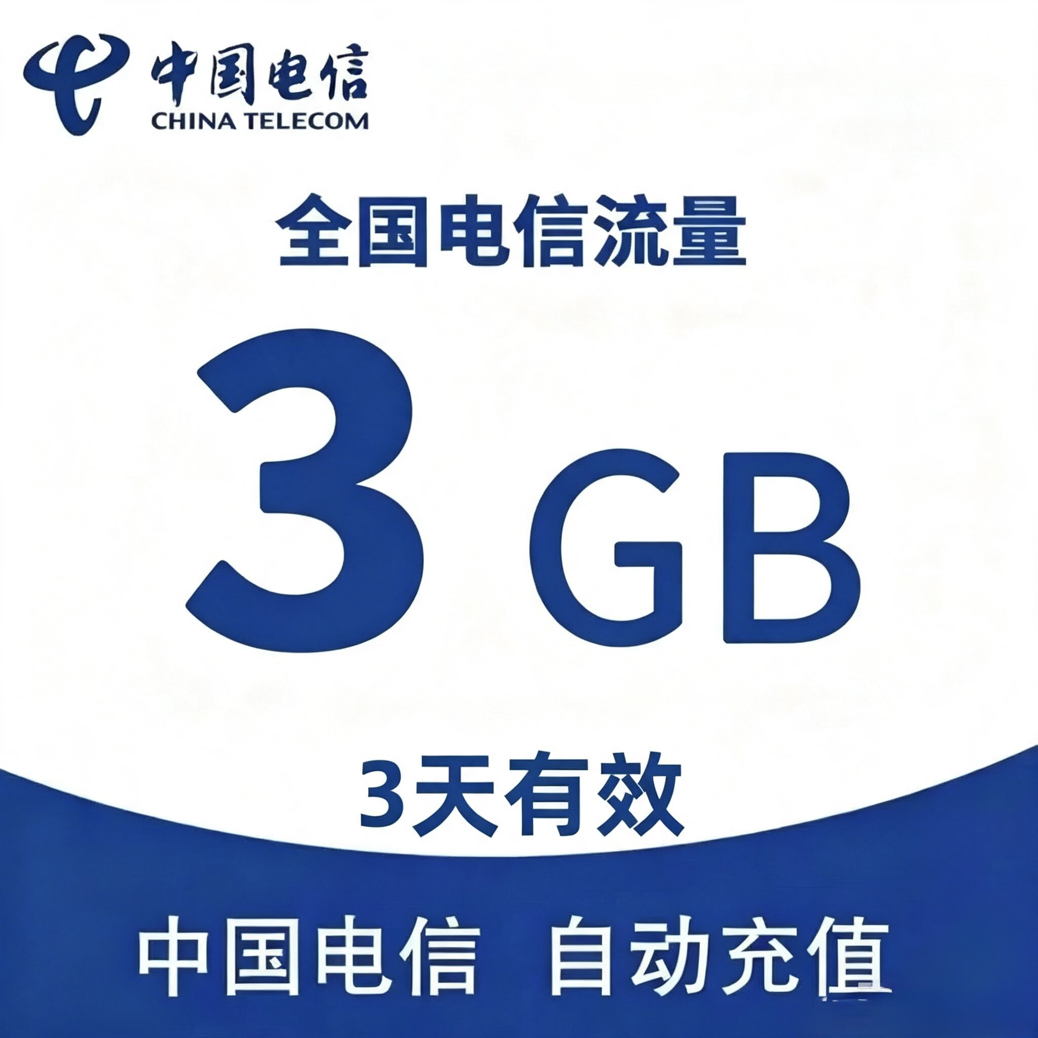 【全国电信】中国电信流量充值3手机流量充值