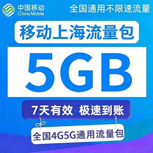 上海移动流量充值5GB7天有效流量包3/4/5G全国通用流量叠加油包