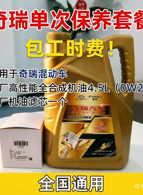 奇瑞风云车原厂机油单次套餐包材料工时全国通用奇瑞售后保养套餐