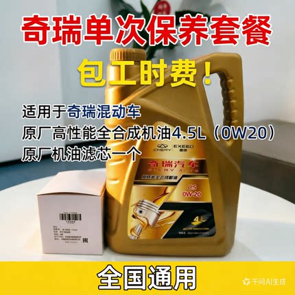 奇瑞风云车原厂机油单次套餐包材料工时全国通用奇瑞售后保养套餐