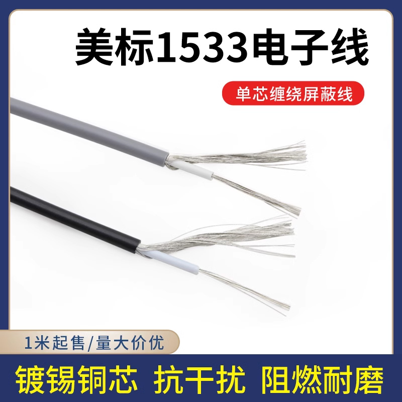 1533屏蔽线单芯屏蔽线