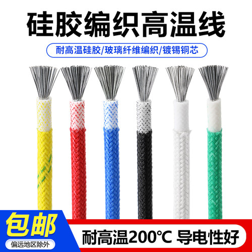 硅胶编织高温线耐热镀锡铜电线