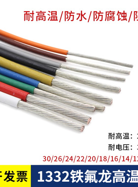 铁氟龙高温线 1332 18 16 14 12AWG绝缘线 耐油耐酸 电子线导线