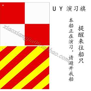 船用信号旗演习旗(U Y)