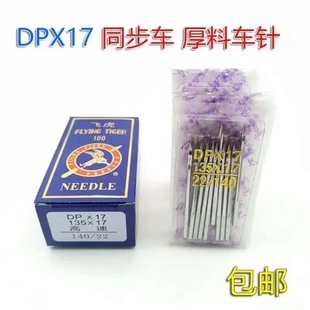 341高车针 飞虎牌DP 17同步车针机针135 17电脑花样机针14 23号8B