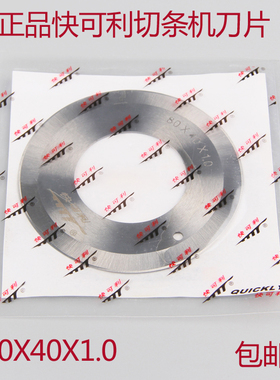 快可利分条机圆刀片切条机圆刀片双面80*40*1.0皮革开料分条刀
