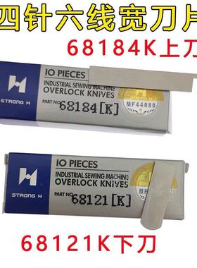 强信四针六线拼缝机宽刀片大和FD-62 68184上刀 68121下刀