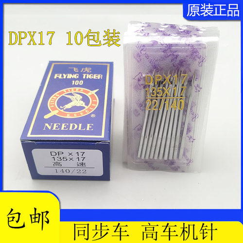 飞虎DPX17机针 同步车针6-5缝纫机机针DY车针皮革厚料机针DP*17针