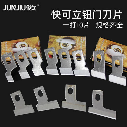 快可利钮门机刀片锁眼机扭门刀纽扣刀781 771平头机1790刀片特价
