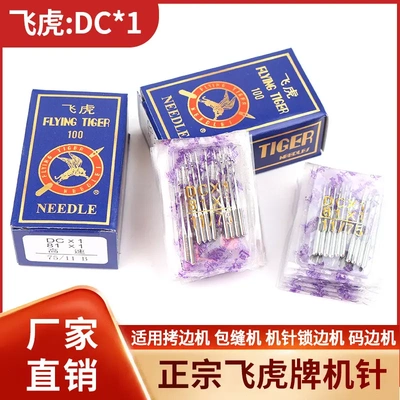 正宗飞虎DC×1 拷边机机针  包缝机针 锁边机 码边机机针