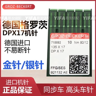 17机针机针同步车机针双针车电脑花样车针DPX17金针 德国格罗茨DP