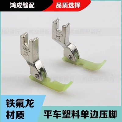 金丝兔平车塑料单边压脚上拉链双层耐磨装隐形拉链半边压脚皮底板
